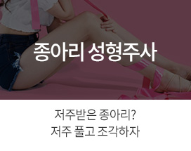 종아리성형주사